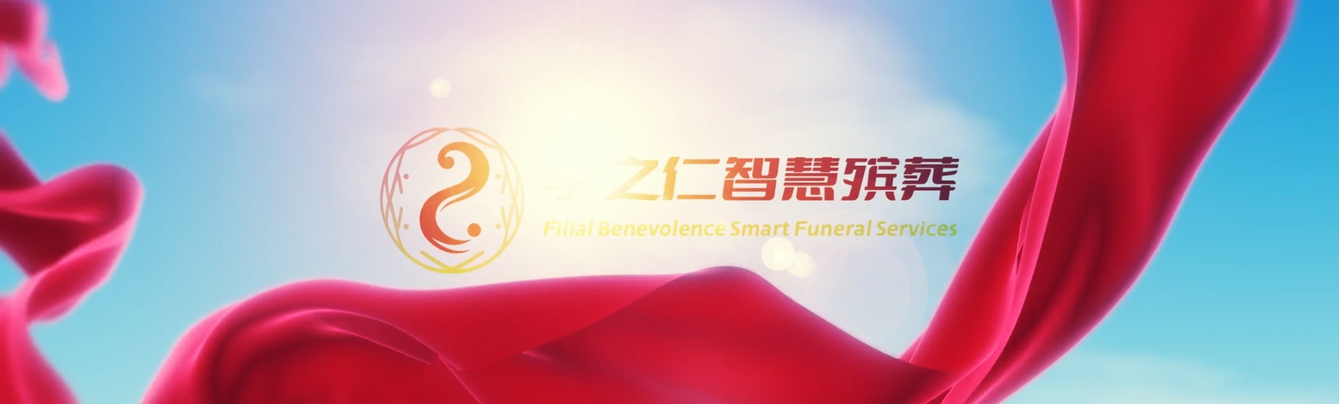 琼海石壁镇孝之仁智慧殡葬陵墓园服务系统平台